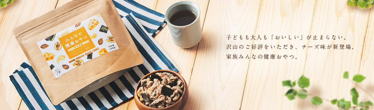ナチュレライフで人気のミックスナッツシリーズにチーズ味が新登場!食物繊維・ポリフェノール・カルシウムたっぷりの「みんなの健康おやつ(チーズ味)」を7/21より販売開始