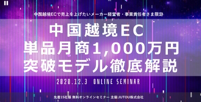 「中国越境ECセミナー」2020年12月3日に オンラインにてJUTOU株式会社が開催　先着15社限定！