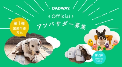 DADWAY公式アンバサダープログラム、ペットオーナーのアンバサダーを新規募集