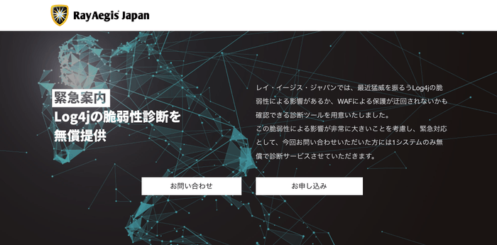 Log4jの脆弱性診断無償キャンペーンサイト