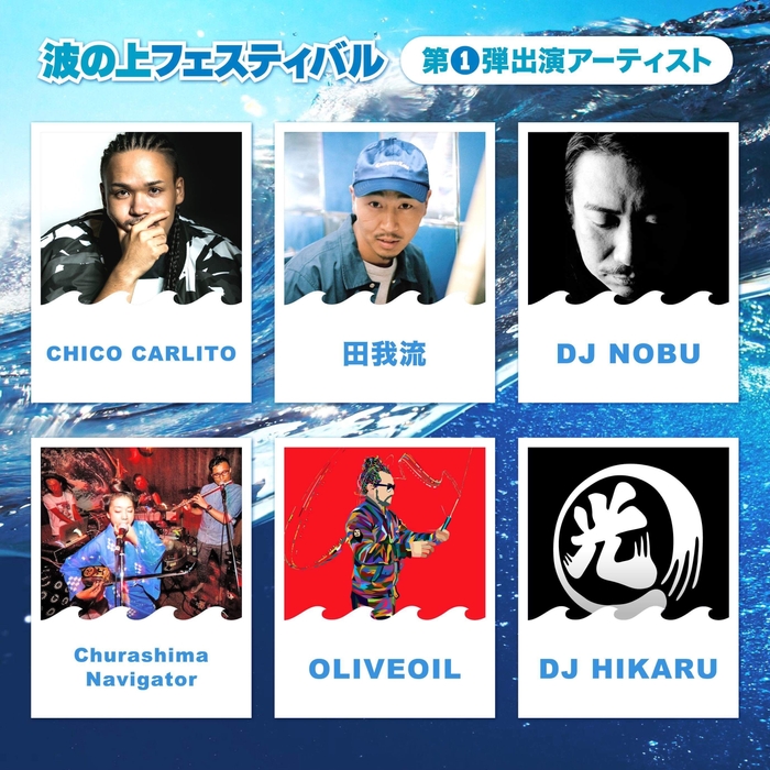 第一弾出演者アーティスト発表 2