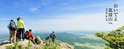 数十年に一度の“筑波山(2983)の日”から山の日(8/11)まで 筑波山ウィークを実施！