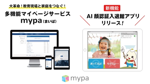 教育現場に特化したマイページサービス「mypa(まいぱ)」を 「第1回 関西教育ITソリューションEXPO」に出展 ［11月15日(水)～17日(金)］