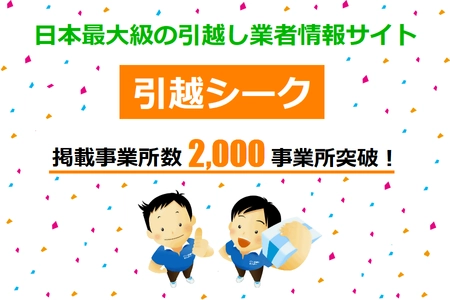 日本最大級の引越し業者情報サイト「引越シーク」が、 掲載事業所数2,000事業所突破！