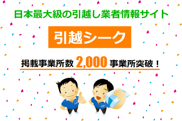 引越シークが引越し業者2,000事業所掲載突破!