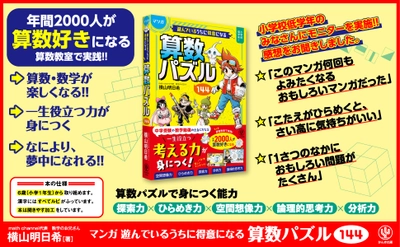 「数学のお兄さん」こと横山明日希氏の最新著書！人気教室でも実際に教えている「算数パズル」が待望の書籍化