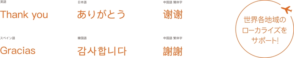 豊富な多言語対応