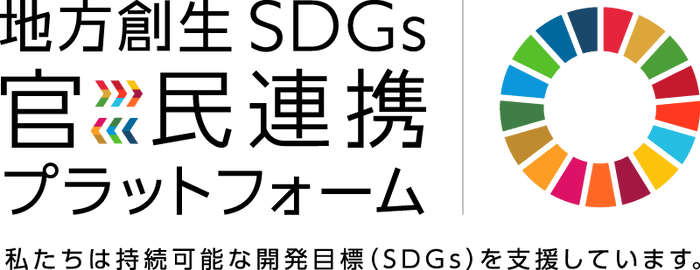 地方創生SDGs官民連携プラットフォームロゴ