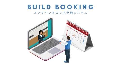 ＜業界初＞ビルドサロン、オンラインサロン内でレッスン等の 予約・決済を受け付けられる予約システムを提供開始