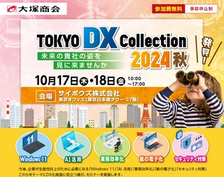 大塚商会主催「TOKYO DX COLLECTION 2024秋」 10月17日(木)・18日(金)シンカ出展