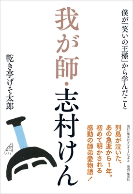 『我が師・志村けん　僕が「笑いの王様」から学んだこと』 　いよいよ2月26日（金）発売！