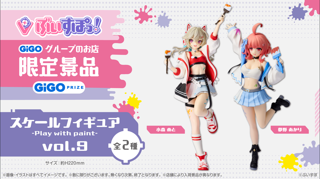 「ぶいすぽっ！スケールフィギュア-Play with paint-vol.9」登場のお知らせ