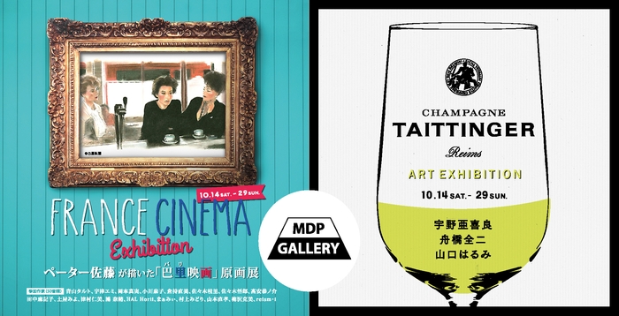 『FRANCE CINEMA EXHIBITION ペーター佐藤が描いた「巴里映画」原画展』、『TAITTINGER ART EXHIBITION』
