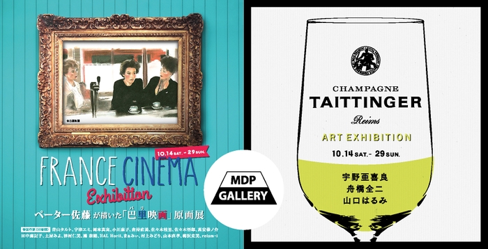 『FRANCE CINEMA EXHIBITION ペーター佐藤が描いた「巴里映画」原画展』、『TAITTINGER ART EXHIBITION』