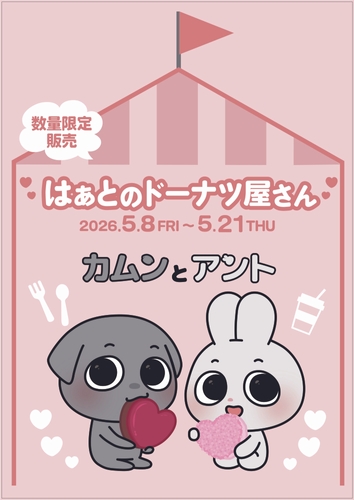 「はぁとのドーナツ屋さん」も同時開催！数量限定！