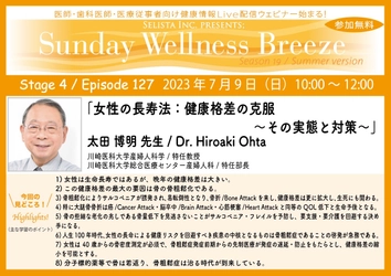 《医師・歯科医師・薬剤師向け》 無料オンラインセミナー7/9(日)朝10時開催　 『女性の長寿法：健康格差の克服～その実態と対策～』　 講師：太田 博明 先生(川崎医科大学産婦人科学／特任教授、 川崎医科大学総合医療センター産婦人科／特任部長)