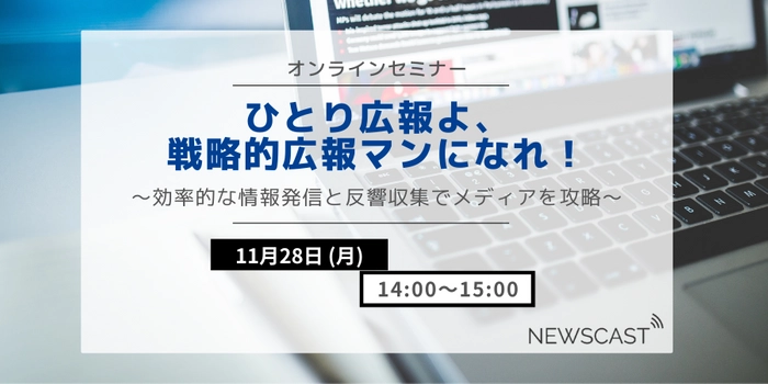 広報担当者必見！ メディア攻略オンラインセミナー開催【11月28日14時～】