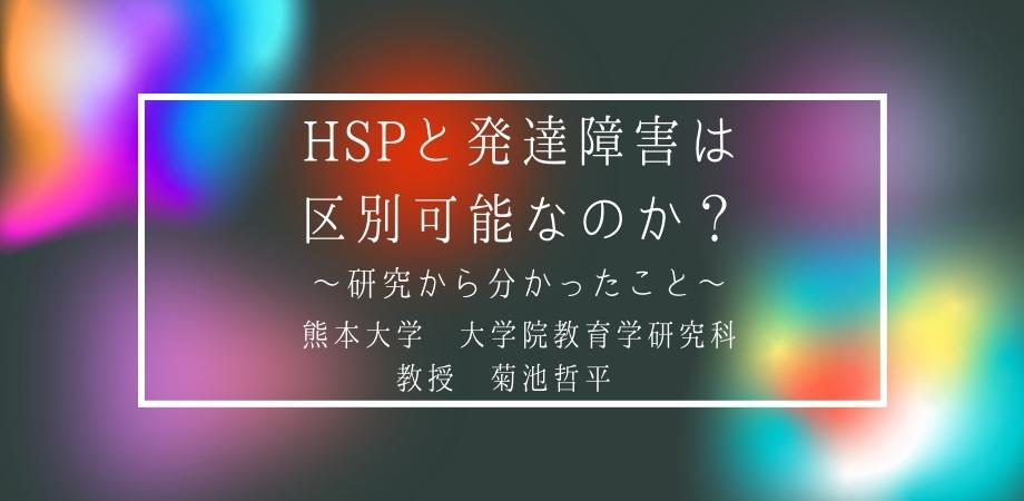 オンラインセミナー『HSP と発達障害は区別可能なのか？〜研究から分かったこと〜』を開催します | NEWSCAST