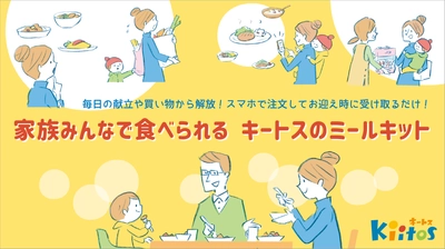 千葉県認可保育園「キートス」で 子どものお迎え時に購入できる「ミールキット」の提供を開始　 ～子どもと家族が向き合う時間を増やす～