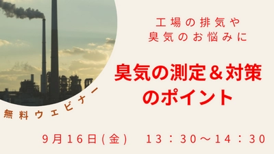 工場での臭気対策を基礎から解説する無料ウェビナー 「臭気の測定＆対策のポイント」9月16日Zoomで開催