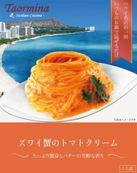日本初上陸！ハワイの有名イタリアンレストラン “タオルミーナ”からパスタソース 「ズワイ蟹のトマトクリーム」を9月1日に発売！