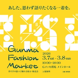 群馬県内外の有名ブランドが大集結！ 「GUNMA FASHION MARKET」をGメッセ群馬にて 3月7日(土)・8日(日)2日間開催!