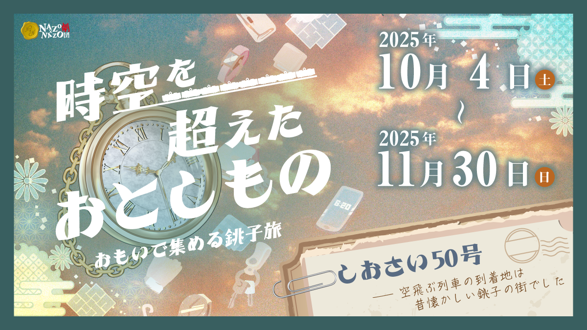 ただのスタンプラリーじゃない。観光にプラスワンの楽しみを添える体験を。スタンプを収集するごとに物語が展開するラリーイベントを千葉県・銚子で開催