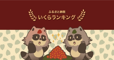 白米に映えるおかずNo.1！ふるさと納税でもらえるコスパ最強「いくら」の返礼品！