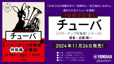 「10分で上達！ チューバ [パワーアップ吹奏楽！シリーズ]」 11月26日発売！