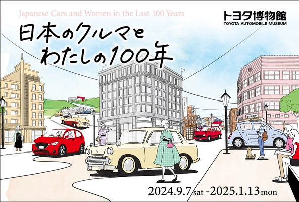 トヨタ博物館　企画展「日本のクルマとわたしの100年」を 9月7日より開催