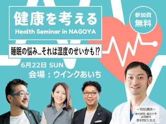 【ウェルネストホーム】「住宅と健康を考える」特別セミナー　6月22日(日) ウインクあいちにて開催