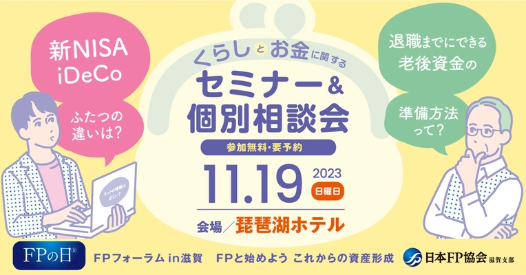11月第一土曜日は「FPの日」！ くらしとお金に関するセミナー＆個別相談会 「FPフォーラム in 滋賀」を 11月19日(日)「琵琶湖ホテル」にて開催