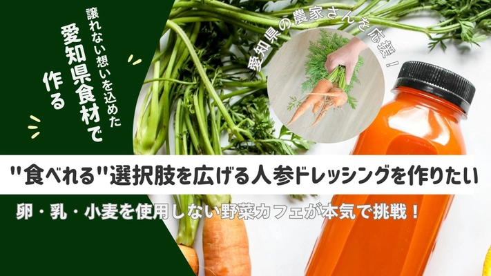 愛知県の食材で多様性に対応したギフトを作るプロジェクトを 「For Good」にて9月6日まで実施！