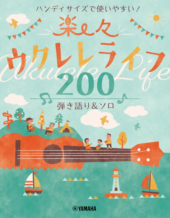 ハンディサイズで使いやすい！ 楽々ウクレレライフ200 弾き語り&ソロ