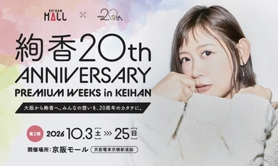 「絢香20th ANNIVERSARY PREMIUM WEEKS in KEIHAN」第2期開催