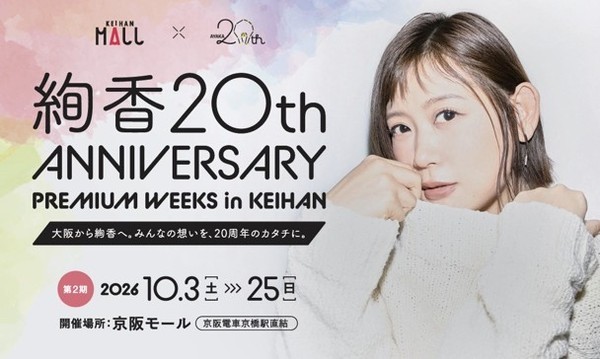 「絢香20th ANNIVERSARY PREMIUM WEEKS in KEIHAN」第2期開催