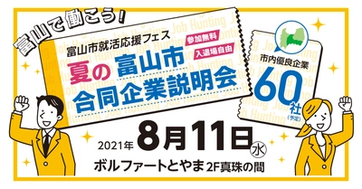 【対面開催】富山の優良企業66社が集結!「夏の富山市合同企業説明会」8月11日／富山市主催