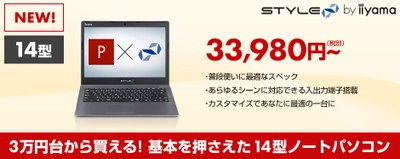 iiyama PC「STYLE∞（スタイル インフィニティ）」より 3万円台から買える! 基本を押さえた14型BTOノートパソコンが登場！