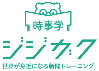 時事学は、突然の休校による自宅学習を支援します！ 3月中の申込みで、1ヶ月料金無料！
