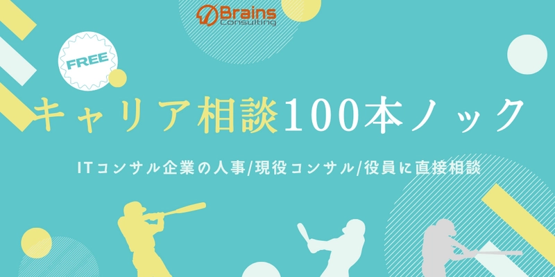 ブレインズコンサルティングが無料のキャリア相談 「エンタープライズIT×キャリア相談100本ノック」を実施