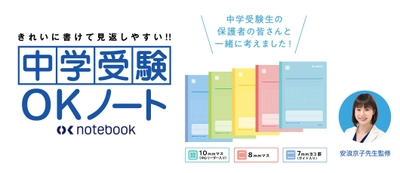 ノートが変われば、成績が上がる！ 『中学受験OKノート』新発売　 発売日：2022年2月22日より順次