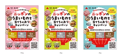 「神明のお米を食べて、ニッポンのうまいものを当てちゃおう！ キャンペーン」を3月31日まで期間限定で開催！ ～各地のうまいもの24種類　総計1,130名様にプレゼント～