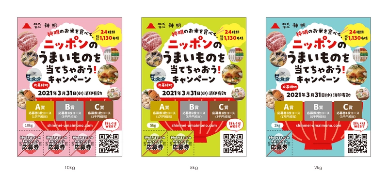 「神明のお米を食べて、ニッポンのうまいものを当てちゃおう！ キャンペーン」を3月31日まで期間限定で開催！ ～各地のうまいもの24種類　総計1,130名様にプレゼント～