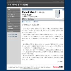 【HH News & Reports】世間の注目を集める書籍をチェック『デフレの正体 －経済は「人口の波」で動く』（著：藻谷浩介）：Bookshelf ～今月の本