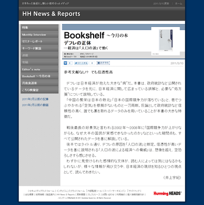 【Bookshelf ~今月の本】藻谷浩介氏著『デフレの正体 -経済は「人口の波」で動く』