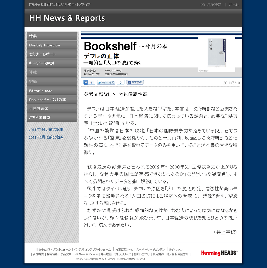 【Bookshelf ~今月の本】藻谷浩介氏著『デフレの正体 -経済は「人口の波」で動く』