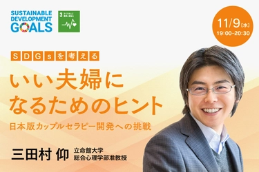 ▼１１月２２日は「いい夫婦の日」▼　立命館オンラインセミナー　【SDGsを考える】いい夫婦になるためのヒント－日本版カップルセラピー開発への挑戦