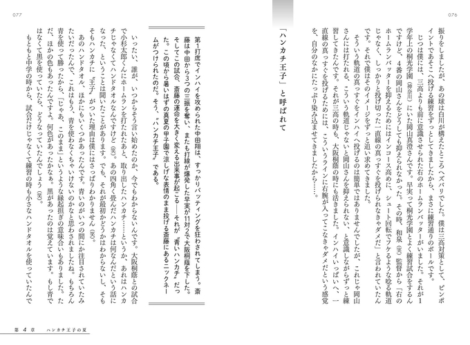 「ハンカチ王子」と呼ばれて
