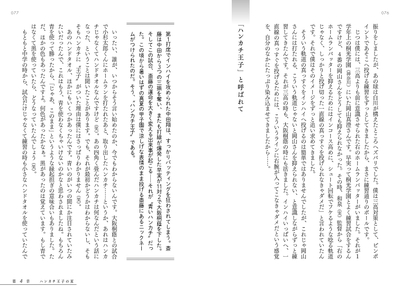 「ハンカチ王子」と呼ばれて