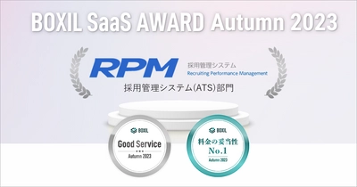 株式会社ゼクウの採用管理システム『RPM』、 「BOXIL SaaS AWARD Autumn 2023」 採用管理システム(ATS)部門で 「Good Service」「料金の妥当性No.1」に選出